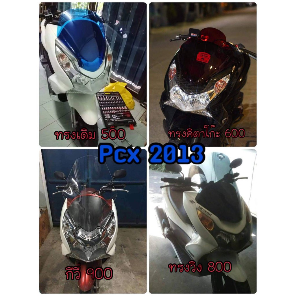 ชิวแต่ง Pcx ปี 2013 มี 4 ทรงให้เลือก