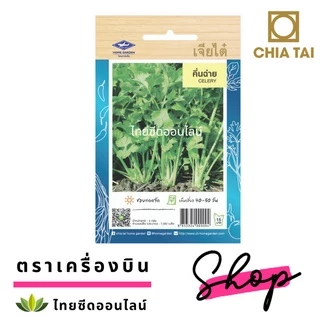 เจียไต๋ CTOP เมล็ดพันธุ์ คึ่นฉ่าย คื่นช่าย 7500 เมล็ด ตราเจียไต๋ Celery