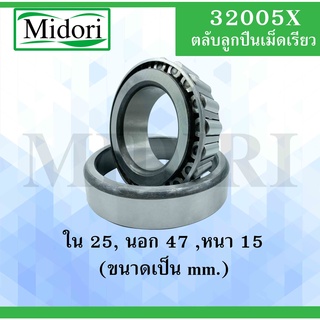 32005X  ตลับลูกปืนเม็ดเรียว TAPERED ROLLER BEARINGS ( เพลา 25 มม. ) 32005 X