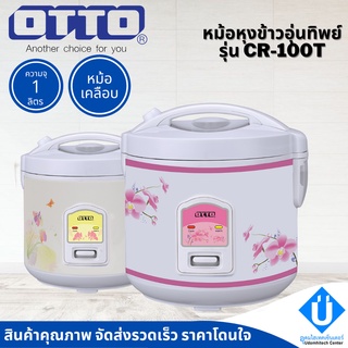 OTTO หม้อหุงข้าวอุ่นทิพย์ 1 ลิตร รุ่น CR-100T (คละสี)