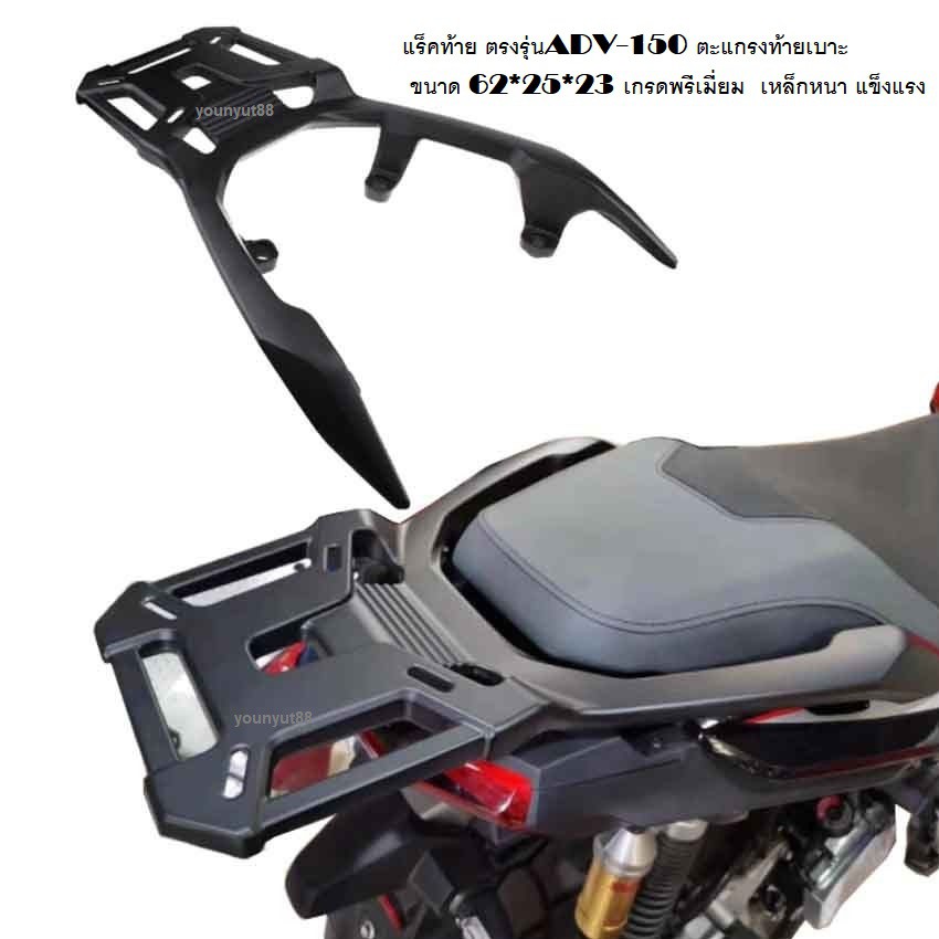 แร็คท้าย ADV-150 แร็คท้ายเบาะ ขนาด 62*25*23 แร็คท้าย RENZO ตรงรุ่น ADV-150 ADV 150 TOP Box Rear Rack