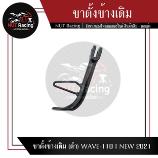 ขาตั้งข้างเดิม (ดำ) WAVE-110 I NEW 2021