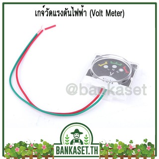 เกจวัด เกจ์วัดแรงดันไฟฟ้า (Volt Meter) [อะไหล่เครื่องพ่นยาแบตเตอรี่] เกรดพรีเมี่ยม