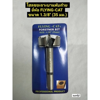 ดอกเจาะบานพับถ้วย โฮลซอเจาะบานพับถ้วย ยี่ห้อ FLYING-CAT ขนาด 1.3/8" (35 มม.) Forstner Bit