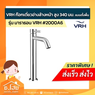 VRH ก๊อกเดี่ยวอ่างล้างหน้าสูง 340 มม.แบบตั้งพื้น รุ่นมาราธอน #2000A6