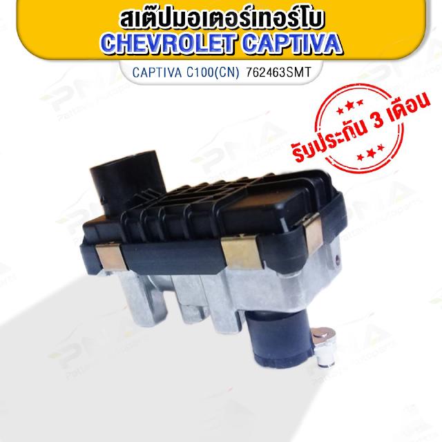 มอเตอร์ ควบคุมเทอร์โบChevrolet Captiva C100,สเต็บมอเตอร์เทอร์โบแคปติว่าC100 ใหม่