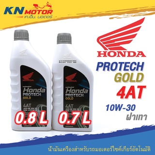 น้ำมันเครื่อง Honda Protech Gold 4AT ฝาเทา 10W-30 ขนาด 0.7 / 0.8 ลิตร สำหรับรถมอเตอร์ไซค์เกียร์อัตโนมัติ