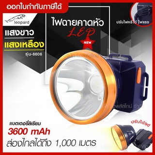 ส่งด่วน ไฟฉายคาดหัว ตราเสือ LP-6606 ของแท้ ( แสงขาว / แสงเหลือง ) ไฟฉายคาดศรีษะ ไฟฉายแรงสูง ลุยฝนได้ ส่องไกล1000 ม.