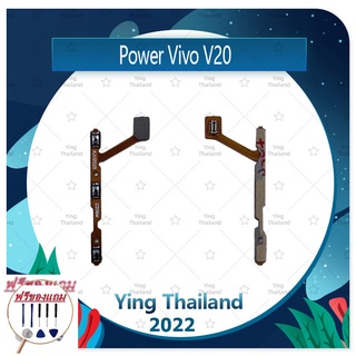 power VIVO V20 (แถมฟรีชุดซ่อม) อะไหล่แพรสวิตช์ ปิดเปิดเครื่องพร้อมเพิ่ม-ลดเสียง Power on-off (ได้1ชิ้นค่ะ) แพสวิตซ์เปิด