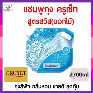 ขายดี! แชมพู Cruset ครูเซ็ท 2700มล กลิ่น สวิส ใช้ได้ทุกสภาพผม ช่วยลดผมขาดหลุดร่วง **จำกัดออเดอร์ละไม่เกิน 4 ชิ้นค่ะ **