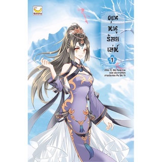 ​คุณหนูร้อยเล่ห์ (5 เล่มจบ) เล่ม1 จัดส่งต้นเดือนสิงหาคม 65