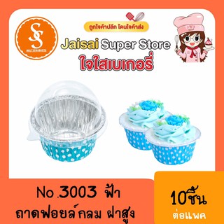 S&amp;S 3003 ถาดฟอยล์+ฝา จุดฟ้า(10ชุด)