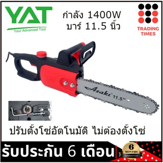 เลื่อยโซ่ ไฟฟ้า YAT YT4418 11.5 นิ้ว 1400W ตั้งโซ่อัตโนมัติ