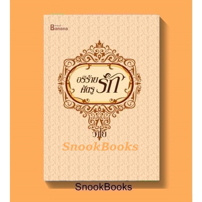 อริร้ายศัตรูรัก  ชุด มาเฟียอิตาเลี่ยน โดย วาโย (มือ1ซีล)