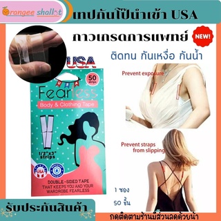 พร้อมส่ง เทปกันโป๊ เทปแปะกันโป๊ เทปติดผิว เทปติดเสื้อ เสื้อคอลึก สายเดี่ยวหลุดง่าย ติดแน่น กันเหงื่อ กันน้ำ นำเข้าจากUSA