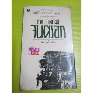 "จนตรอก"นวนิยายเรื่องแรกของ ชาติ กอบจิตติ พิมพ์ครั้งที่ 7 คำนำโดย เสนีย์ เสาวพงศ์(แปลแล้วหลายภาษา ถูกตีพิมพ์กว่า20ครั้ง)