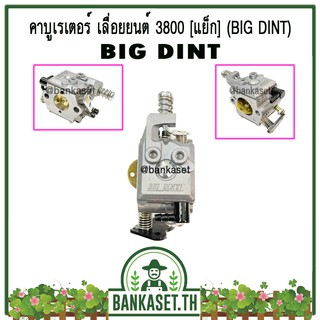 คาบู คาบูเรเตอร์ คาร์บูเรเตอร์ เลื่อยยนต์ 3800 ยี่ห้อ BIG DINT แท้ 100%