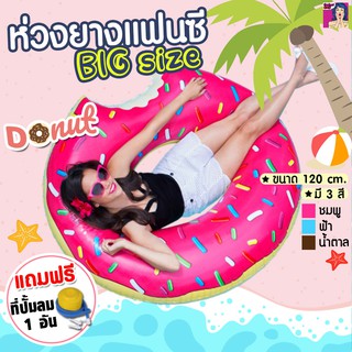 ห่วงยางแฟนซี Big Size รูปโดนัท ขนาด 120 cm.