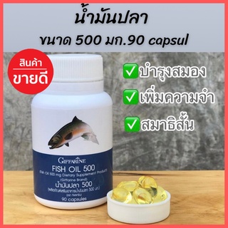 Giffarine Fishoil น้ำมันปลา (500มก.90เม็ด) กิฟฟารีน น้ำมันตับปลา บำรุงสมอง เสริมความจำ บำรุงข้อเข่า  ทานได้ทุกเพศทุกวัย