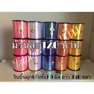 ริบบิ้นมุก (รุ้ง) (กังหัน)ขนาด 9 มิล ยาว 350 หลา(ลดราคาพิเศษ)