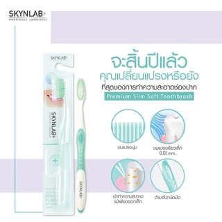 แปรงสีฟัน สกินแล็บ ขนแปรงนุ่ม ครบทุกแบบ SKYNLAB+ Slim Soft Toothbrush