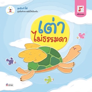 นิทานเรื่อง "เต่าไม่ธรรมดา"
