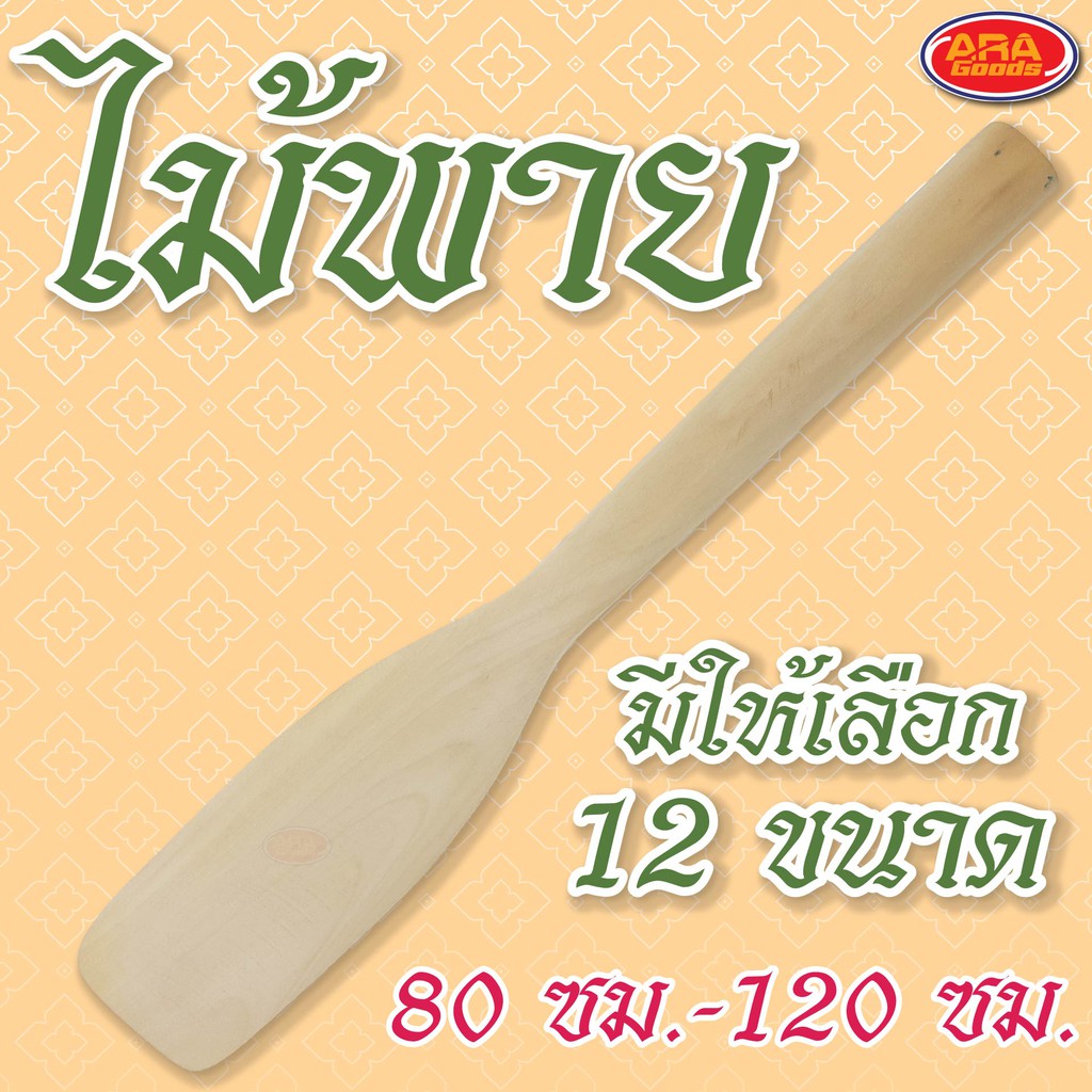 ไม้พาย 80-120 ซม ไม้พายผสมอาหาร สำหรับกวนวัตถุดิบ กวนขนม ไม้ตักขนมถ้วย