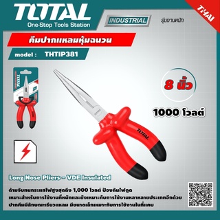 TOTAL 🇹🇭 คีมปากแหลมหุ้มฉนวน ขนาด 8 นิ้ว รุ่น THTIP381 เครื่องมือ เครื่องมือช่าง