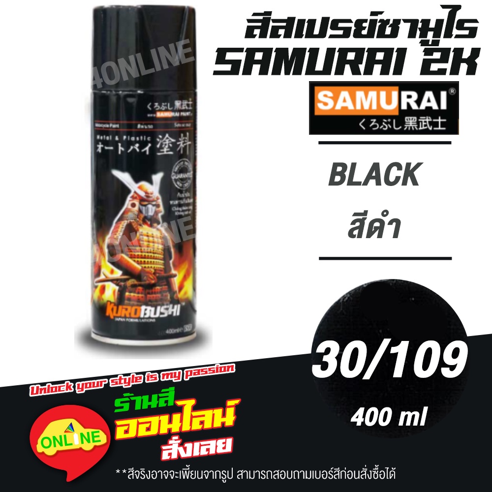 (30/109) SAMURAI สีสเปรย์ซามูไร 2K เบอร์ 30/109 สีดำ BLACK STANDARD COLOURS  สีสเปร์ย- 400ml