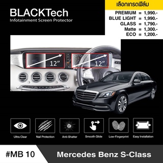 ฟิล์มกันรอยหน้าจอรถยนต์ Mercedes Benz S-Class จอขนาด 12 นิ้ว(2จอ) (MB10)- BLACKTech by ARCTIC(มี 5 เกรดให้เลือก)