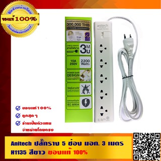 Anitech ปลั๊กราง 5 ช่อง มอก. 3 เมตร H1135 สีขาว ของแท้ 100%