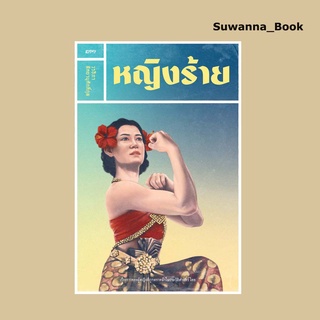 หนังสือ หญิงร้าย รางวัลวิทยานิพนธ์ดีมาก มหาวิทยาลัยธรรมศาสตร์ ประจำปีการศึกษา 2559