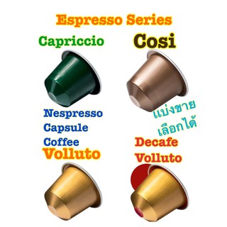 เเบ่งขายเลือกได้  Nespresso Capsules Coffee Espresso series 1 Capsules เเบ่งขาย เลือกได้