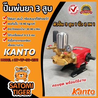 เครื่องพ่นยา 3 สูบ 1 นิ้ว KANTO รุ่น KT-TF-30-2IN1(2ระบบ) ปั๊มแรงดัน ปั๊มพ่นยา พ่นแรง พ่นไกล เครื่องพ่นสามสูบ ปั้มพ่นยา