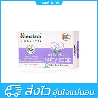 สลากไทย Himalaya Moisturizing Baby Soap 75กรัม