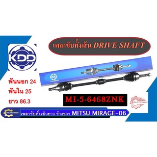 เพลาขับทั้งเส้น KDD MITSUBISHI MIRAGE เส้นยาวข้างขวา MI-5-6468