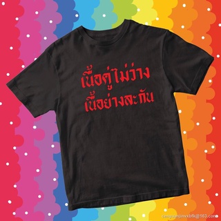 Morning เสื้อยืดเนื้อคู่ไม่ว่างเนื้อย่างละกัน เสื้อยืดCOTTON 100% มีของพร้อมส่ง ส่งของทุกวันจ้า SML