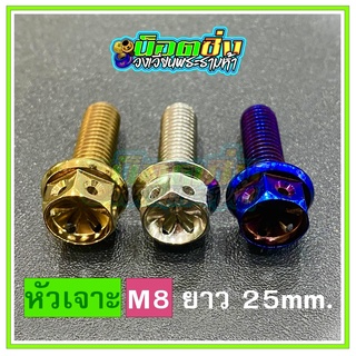 น็อตสแตนเลส หัวเจาะดอกไม้ ขนาดเกลียว m8 ยาว 30 mm.