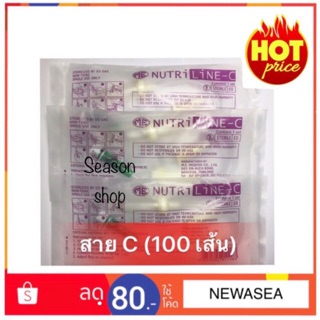 Nutri Line C สายอาหารทางสายให้อาหารแบบกระเปาะ จำนวน 50 / 100 เส้น