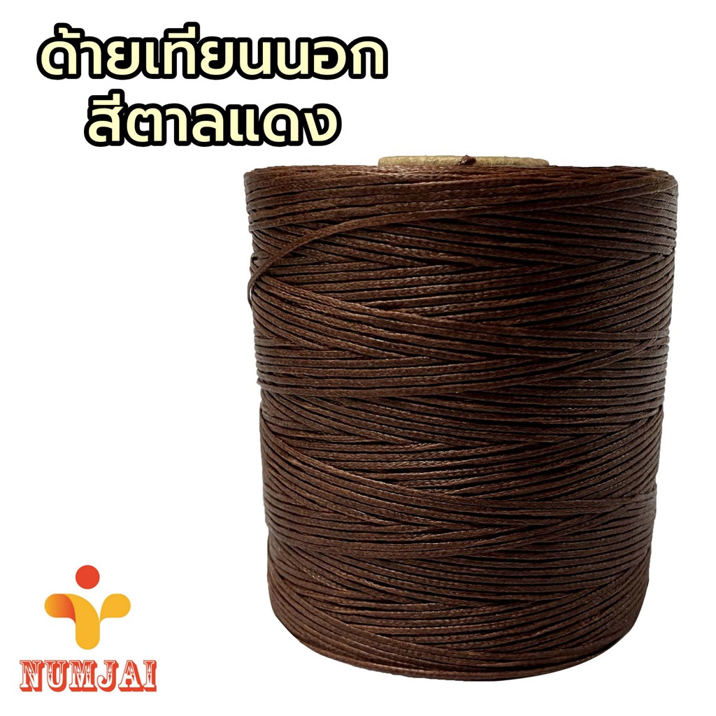 ด้ายนอก ด้ายเทียนนอก สีตาลแดง ด้ายแบน ขนาด 1.5 มิล/ เชือกเทียนนอก เชือกนอก ร้อยหนังหน้า ทำรองเท้า กระเป๋า คุณภาพดี