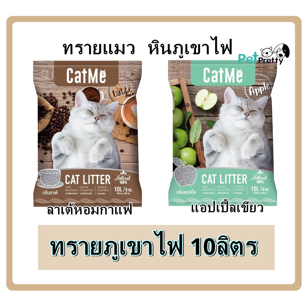 Catme ทรายแมว หินภูเขาไฟ 10ลิตร 4กลิ่น จับตัวไว ฝุ่นน้อย (แคทมี ทรายแมว PPT cat litter )