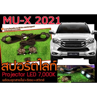 MU-X 2021 สปอร์ตไลท์ ตรงรุ่น Projector LED 7,000K (พร้อมชุดสายไฟ+รีเรย+สวิตซ์)