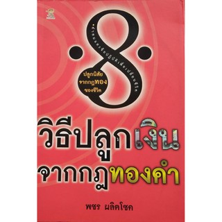 วิธีปลูกเงินจากการกฎทองคำขนาดกลางA5