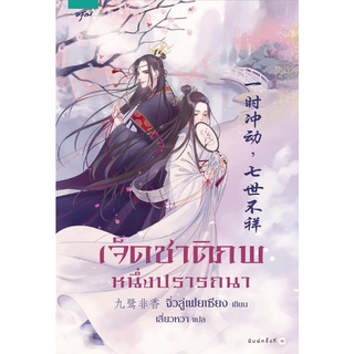 (แถมปก) เจ็ดชาติภพ หนึ่งปรารถนา / จิ่วลู่เฟยเซียง : เสี่ยวหวา แปล (สนพ.อรุณ) / ใหม่