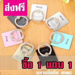 (ส่งฟรี) ซื้อ 1 แถม 1 iring แหวนคล้องนิ้ว (เฉพาะตัวไอริง)