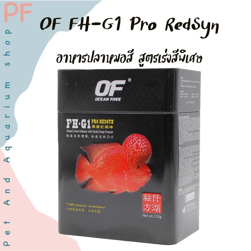 OF Ocean FreeFH-G1 Pro RedSyn อาหารปลาหมอสี กล่องดำ สูตรเร่งสีพิเศษ