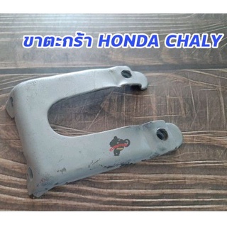 ขาตะกร้าชาลี HONDA CHALY CF50 CF70 50CC. 70CC.