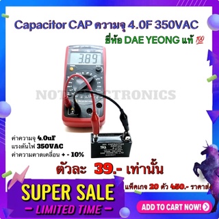 Capacitor CAP​ ความจุ 4.0F 350VAC ยี่ห้อ​ DAE YEONG สินค้าคุณภาพ​สูง​จากโรงงาน​