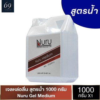 Nuru Gel Medium เจลหล่อลื่น นูรุเจล มีเดี้ยม ลื่นแบบกลาง สกัดจากสาหร่ายทะเลน้ำลึก ขนาด 1000 ml. (1 ขวด)