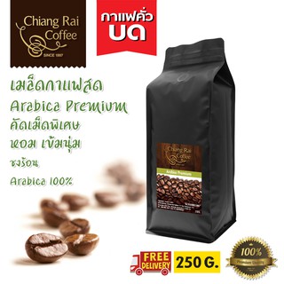 เมล็ดกาแฟสด Arabica premium (Arabica100%) คั่วกลาง คัดพิเศษ หอม เข้มนุ่ม ส่งฟรีทั่วไทย